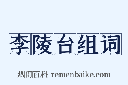 李陵台组词是什么意思的图片
